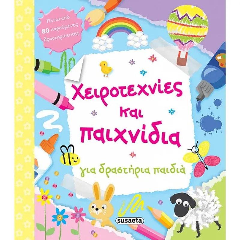 Χειροτεχνίες και παιχνίδια για δραστήρια παιδιά!