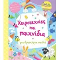 Παιδική Χειροτεχνία