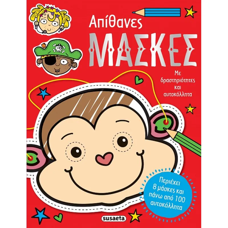 Απίθανες μάσκες!