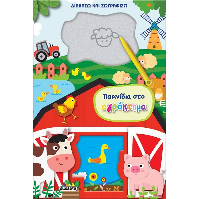Διαβάζω Και Ζωγραφίζω - Παιχνίδια Στο Αγρόκτημα