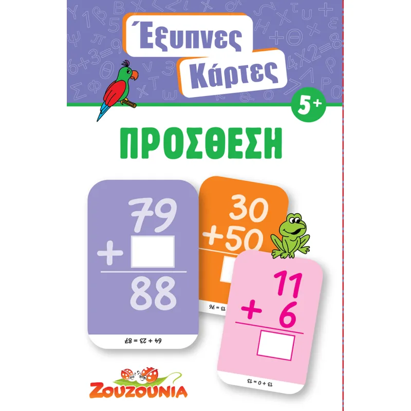 Έξυπνες Κάρτες - Πρόσθεση No3