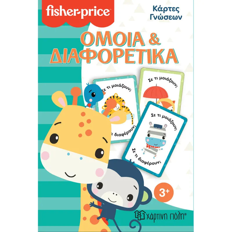 Fisher Price - Κάρτες Γνώσεων, Όμοια Και Διαφορετικά