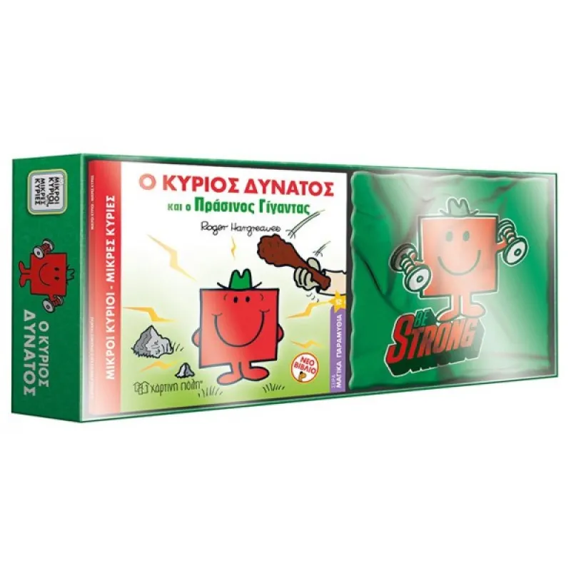 Μ. Κύριοι Μ. Κυρίες - Βιβλίο & T-Shirt 2 - Ο Κύριος Δυνατός 1 - Size 5-6Y HP.TST.B.0002