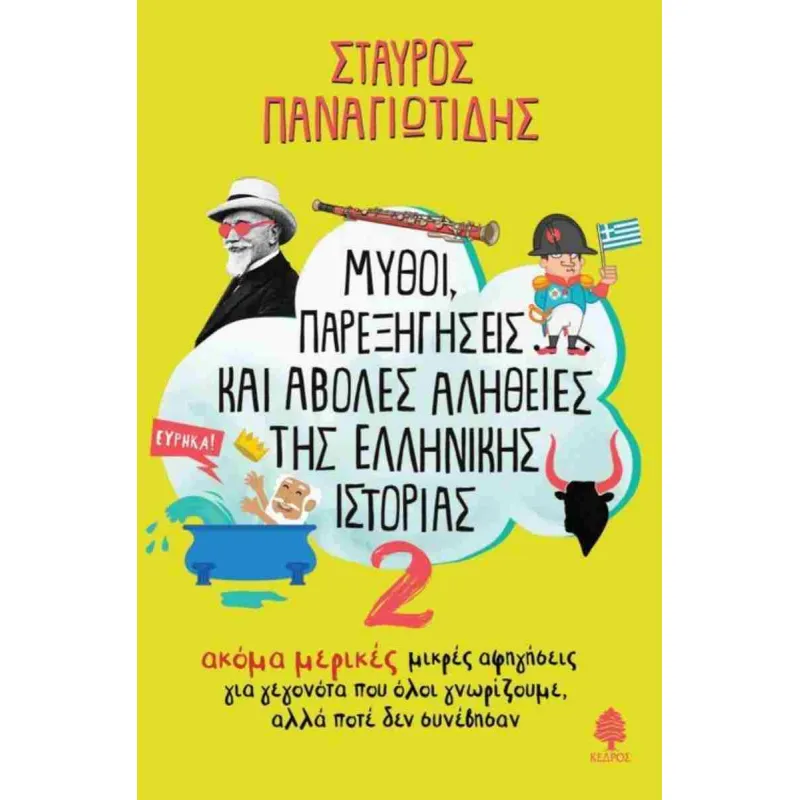 Μύθοι, Παρεξηγήσεις Και Άβολες Αλήθειες Της Ελληνικής Ιστορίας 2