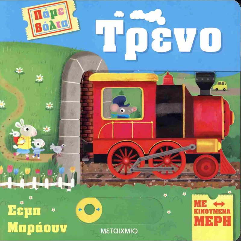 Πάμε Βόλτα - Τρένο