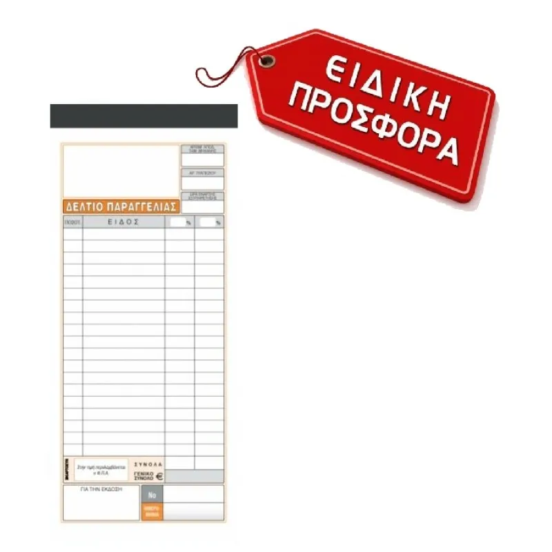Χαρτοσύν - Δελτίο Παραγγελίας Εστιατορίου 251 600251