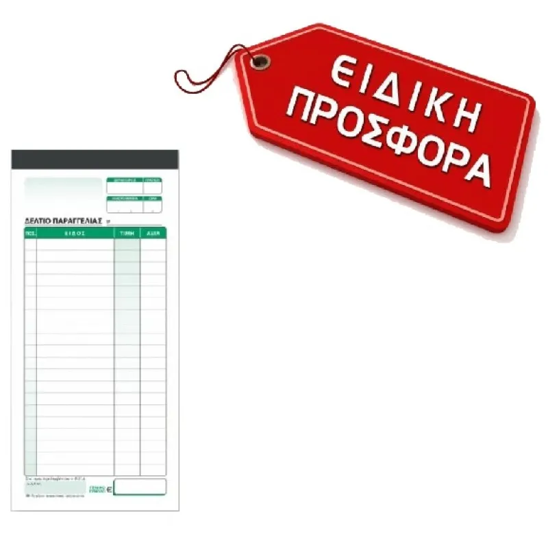 Χαρτοσύν - Δελτίο Παραγγελίας Εστιατορίου A-48 610048