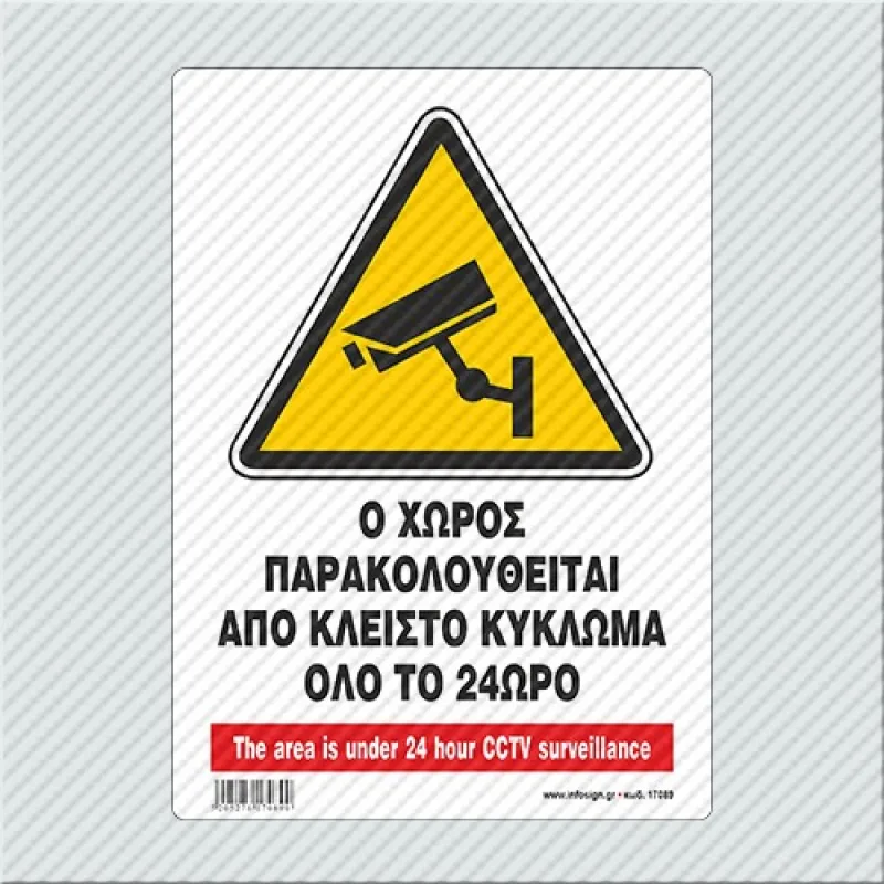InfoSign - Ο Χώρος Παρακολουθείται Από Κλειστό Κύκλωμα Όλο το 24ωρο 67056