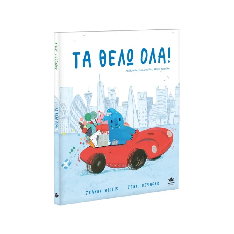 Τα Θέλω Όλα!