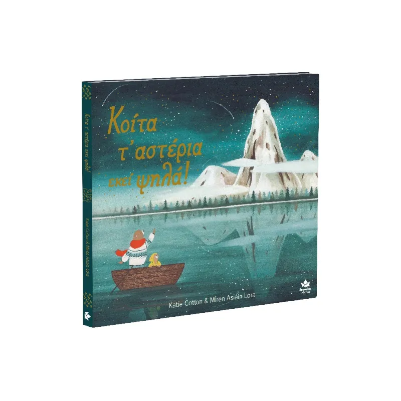 Κοίτα Τ’ Αστέρια Εκεί Ψηλά!