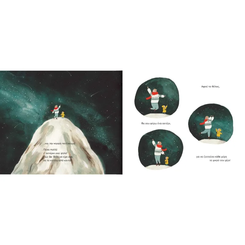 Κοίτα Τ’ Αστέρια Εκεί Ψηλά!