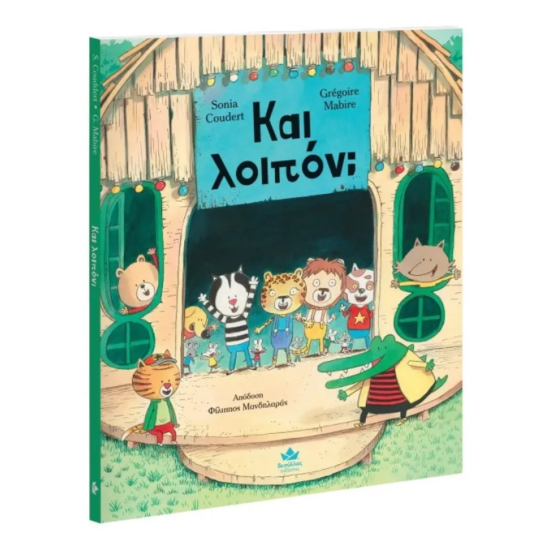 Και Λοιπόν;