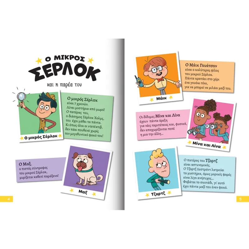 Διαβάζω Και Ερευνώ - Ο Μικρός Σέρλοκ, Το Μυστήριο Με Τις Πατάτες No1