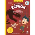 Διαβάζω Και Ερευνώ - Ο Μικρός Σέρλοκ, Αποστολή «Τυραννόσαυρος Ρεξ » No10 Διαβάζω Και Ερευνώ - Ο Μικρός Σέρλοκ, Αποστολή «Τυραννόσαυρος Ρεξ » No10