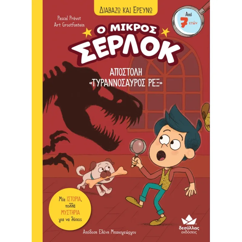 Διαβάζω Και Ερευνώ - Ο Μικρός Σέρλοκ, Αποστολή «Τυραννόσαυρος Ρεξ » No10