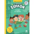 Διαβάζω Και Ερευνώ - Ο Μικρός Σέρλοκ, Το Κυνήγι Του Θησαυρού No11 Διαβάζω Και Ερευνώ - Ο Μικρός Σέρλοκ, Το Κυνήγι Του Θησαυρού No11