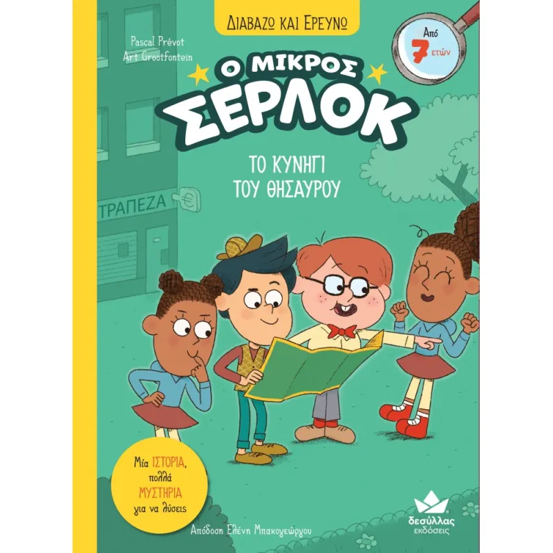 Διαβάζω Και Ερευνώ - Ο Μικρός Σέρλοκ, Το Κυνήγι Του Θησαυρού No11