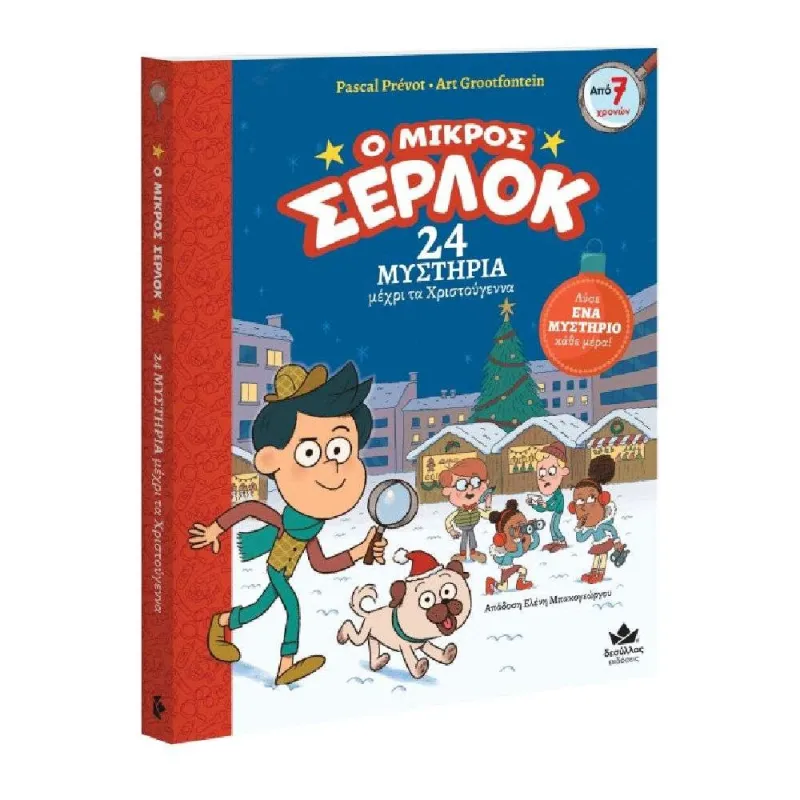 Ο Μικρός Σέρλοκ 24 Μυστήρια Μέχρι τα Χριστούγεννα 