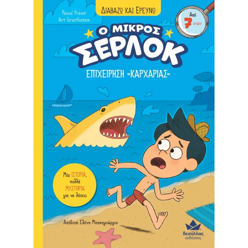 Διαβάζω Και Ερευνώ - Ο Μικρός Σέρλοκ, Επιχείρηση «Καρχαρίας» No12