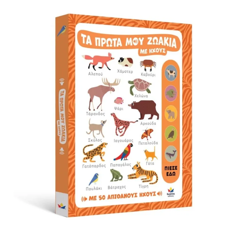 Τα Πρώτα Μου Ζωάκια Με Ήχους