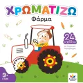 Χρωματίζω - Φάρμα