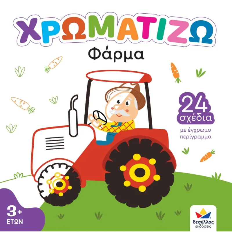 Χρωματίζω - Φάρμα