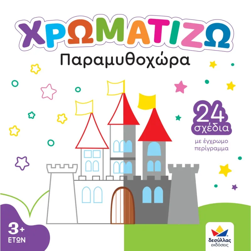 Χρωματίζω - Παραμυθοχώρα