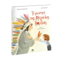 Το Μυστικό Της Μεγάλης Καρδιάς Το Μυστικό Της Μεγάλης Καρδιάς