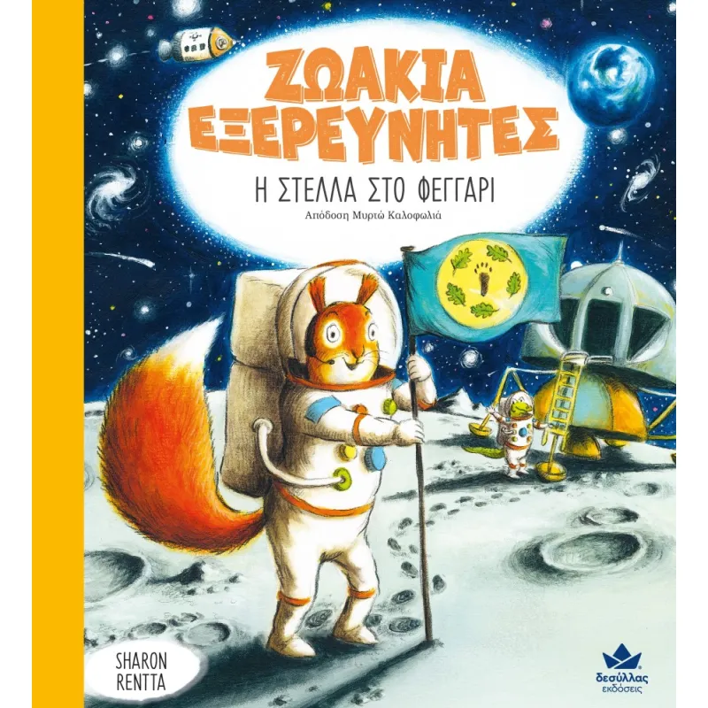 Ζωάκια Εξερευνητές - Η Στέλλα Στο Φεγγάρι