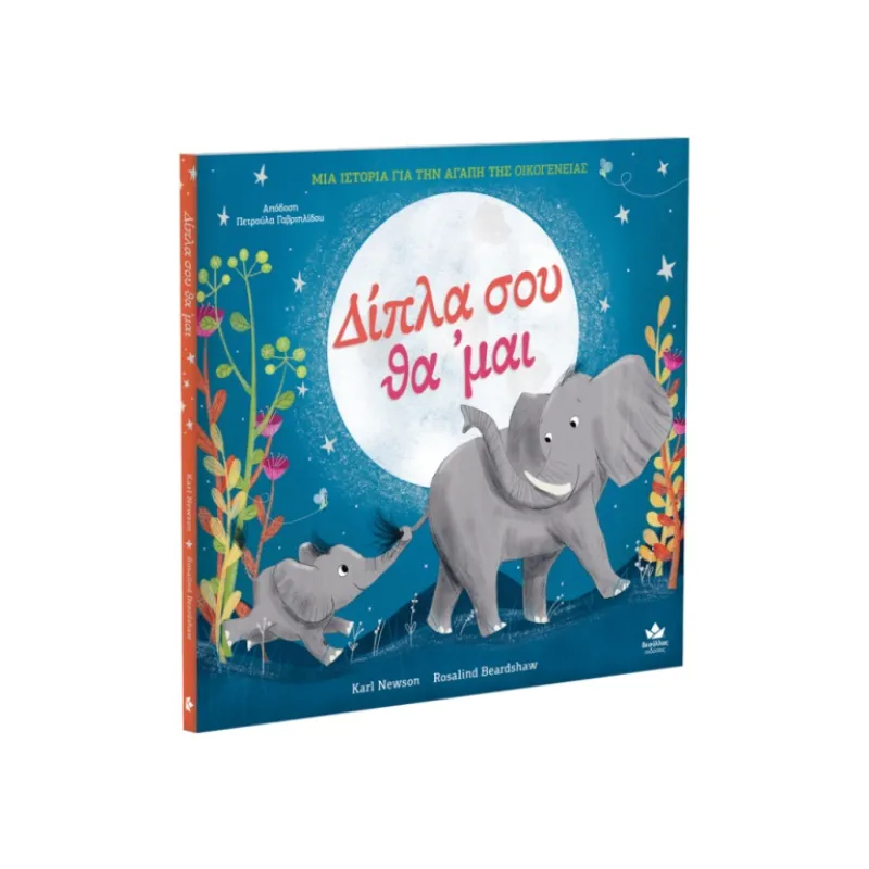 Δίπλα Σου Θα ‘Μαι