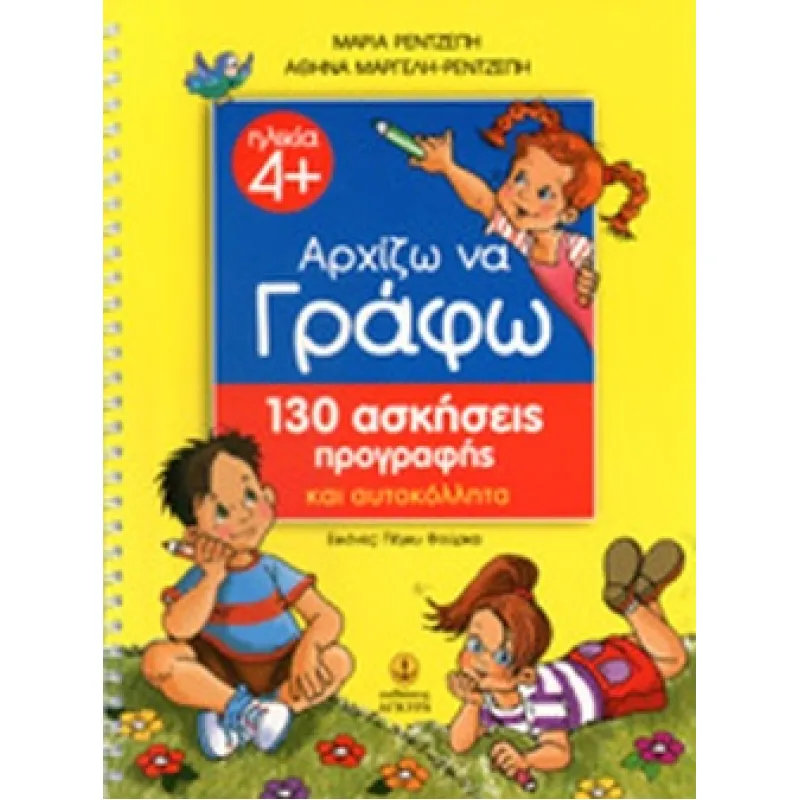 Αρχίζω Να Γράφω Με 130 Ασκήσεις Προγραφής