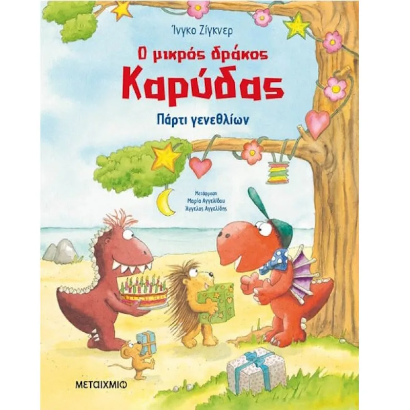 Ο Μικρός Δράκος Καρύδας - Πάρτι Γενεθλίων