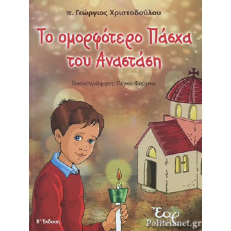 Το Ομορφότερο Πάσχα Του Αναστάση