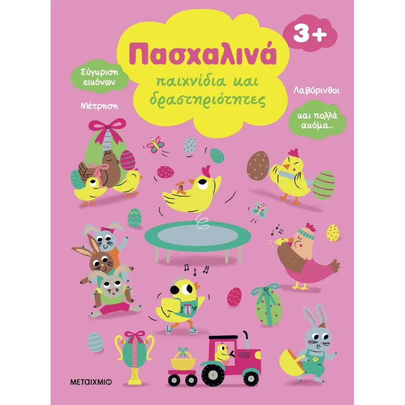 Πασχαλινά Παιχνίδια Και Δραστηριότητες