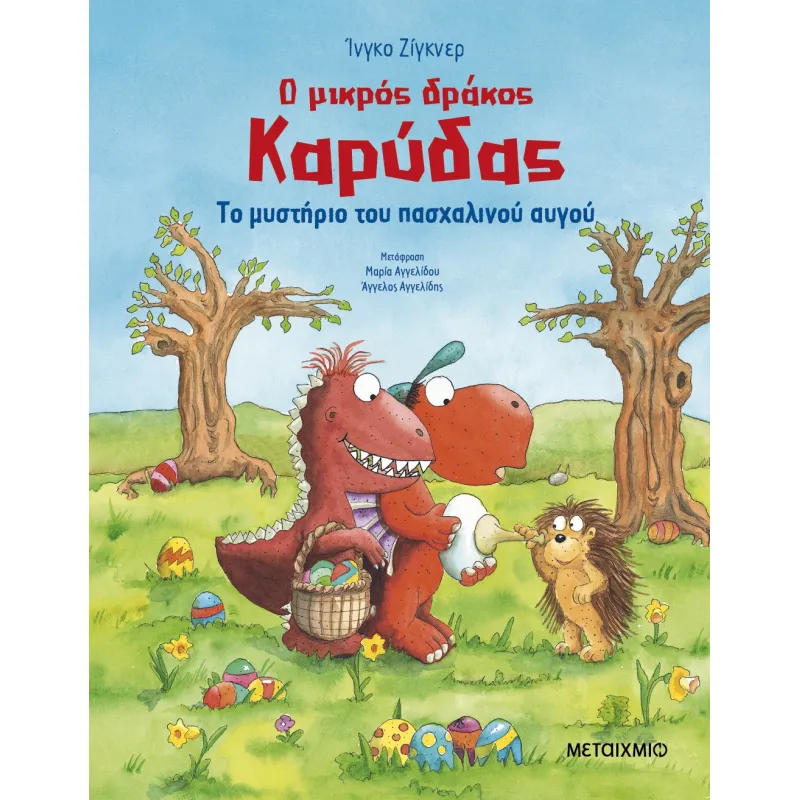 Ο Μικρός Δράκος Καρύδας Το Μυστήριο Του Πασχαλινού Αυγού