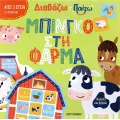 Διαβάζω Και Παίζω - Μπίνγκο Στη Φάρμα Διαβάζω Και Παίζω - Μπίνγκο Στη Φάρμα