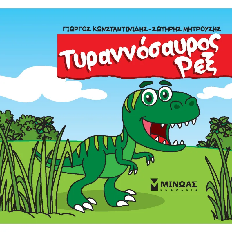 Μικροί Δεινόσαυροι - Τυραννόσαυρος Ρεξ