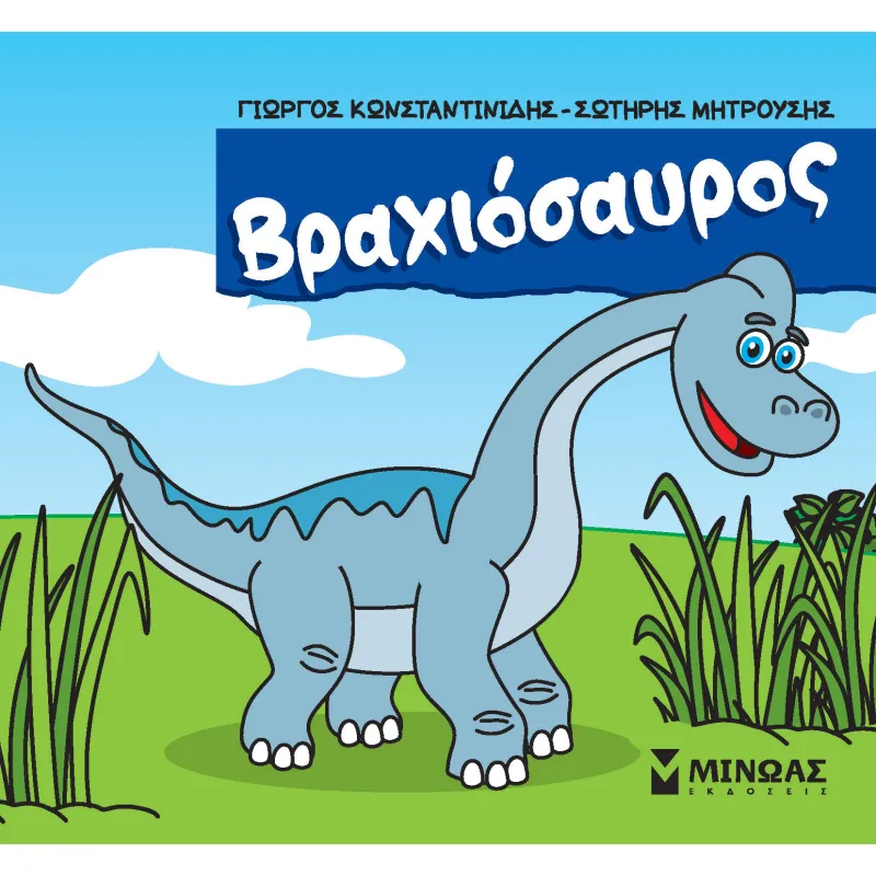 Μικροί Δεινόσαυροι - Βραχιόσαυρος