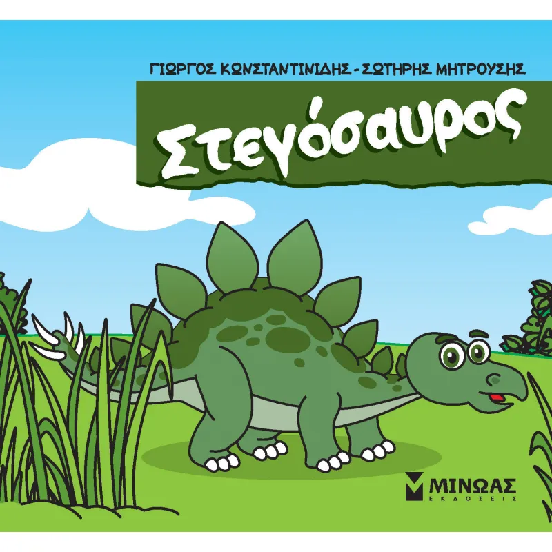 Μικροί Δεινόσαυροι - Στεγόσαυρος