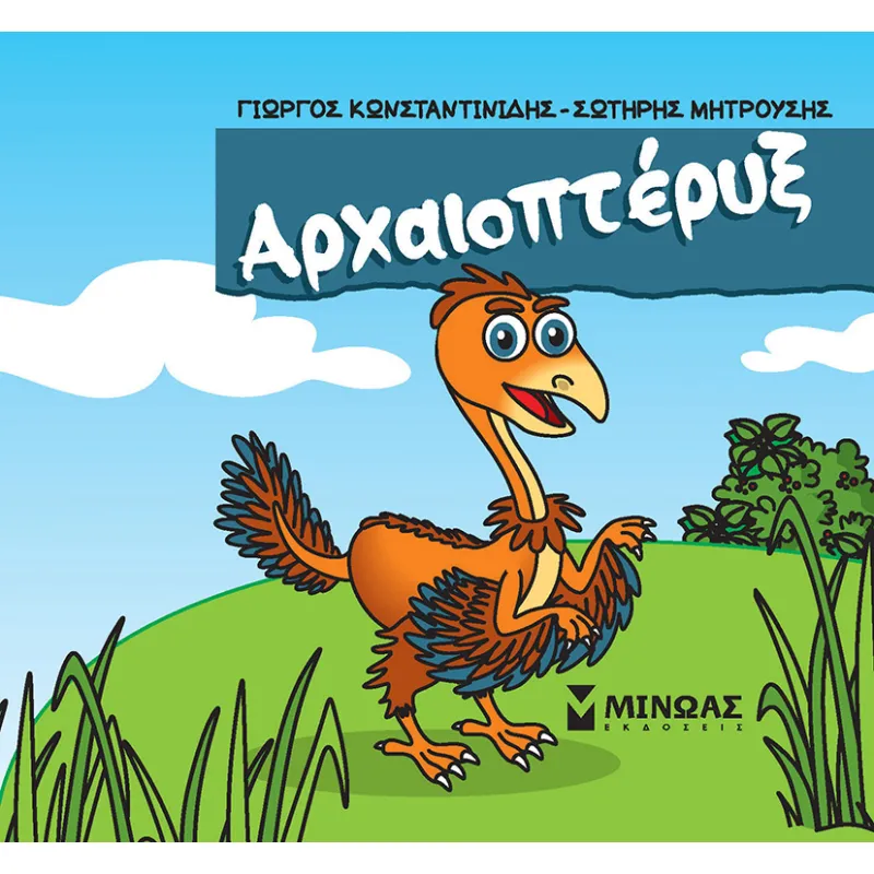 Μικροί Δεινόσαυροι - Αρχαιοπτέρυξ
