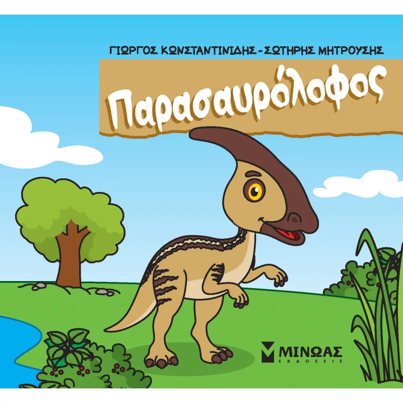 Μικροί Δεινόσαυροι - Παρασαυρόλοφος