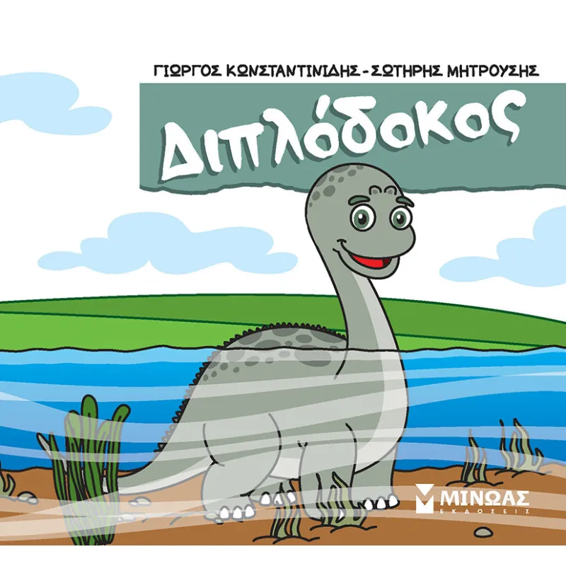 Μικροί Δεινόσαυροι - Διπλόδοκος