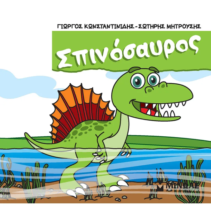 Μικροί Δεινόσαυροι - Σπινόσαυρος