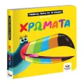 Μαθαίνω Παρέα Με Τα Ζωάκια - Χρώματα Μαθαίνω Παρέα Με Τα Ζωάκια - Χρώματα