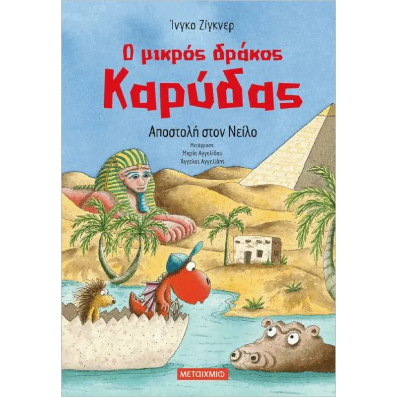 Ο Μικρός Δράκος Καρύδας - Συναγερμός Στο Ηφαίστειο No26