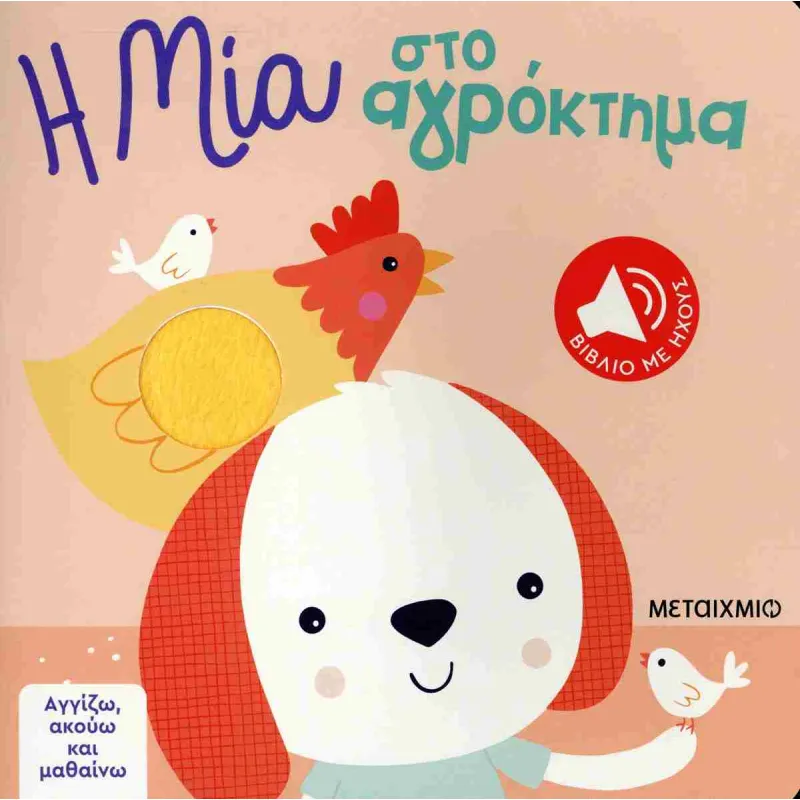 Αγγίζω, Ακούω Και Μαθαίνω - Η Μία Στο Αγρόκτημα