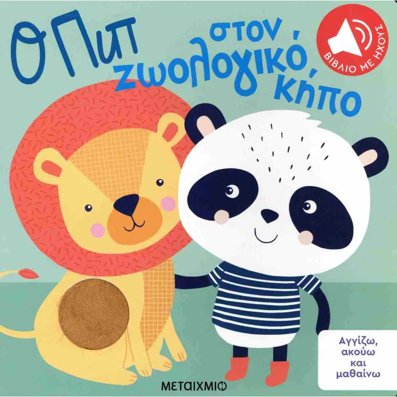 Αγγίζω, Ακούω Και Μαθαίνω - Ο Πιπ Στον Ζωολογικό Κήπο