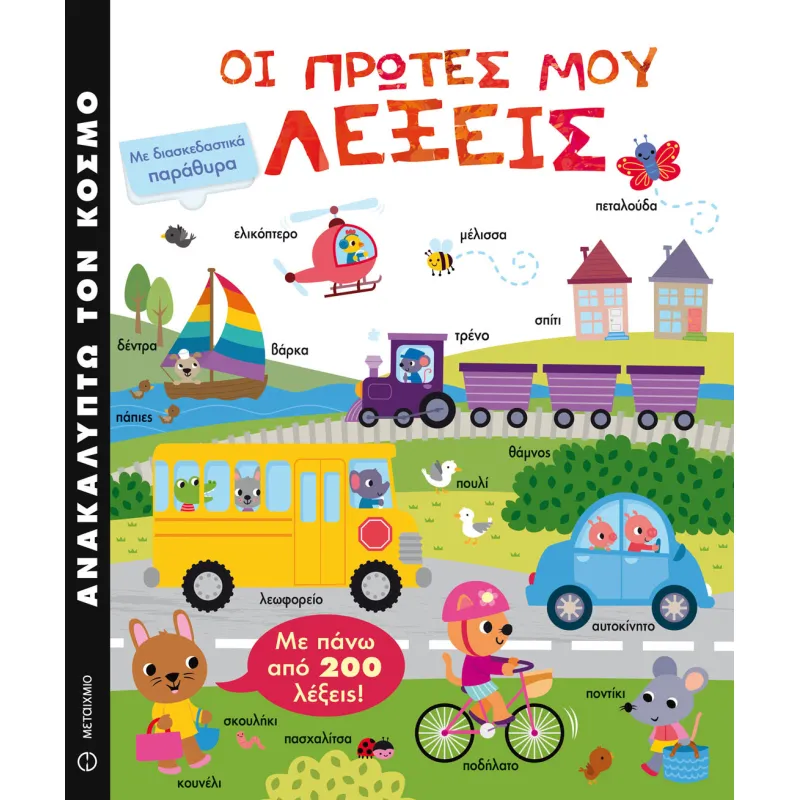 Ανακαλύπτω Τον Κόσμο, Οι πρώτες μου λέξεις