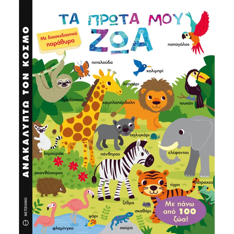 Ανακαλύπτω Τον Κόσμο, Τα Πρώτα Μου Ζώα 