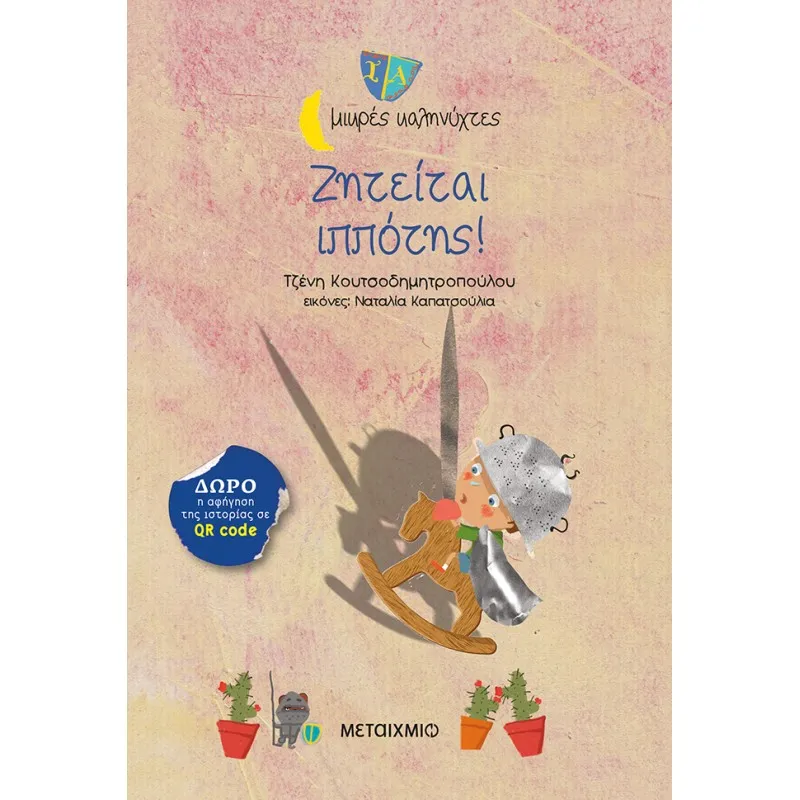 Μικρές Καληνύχτες - Ζητείται Ιππότης!